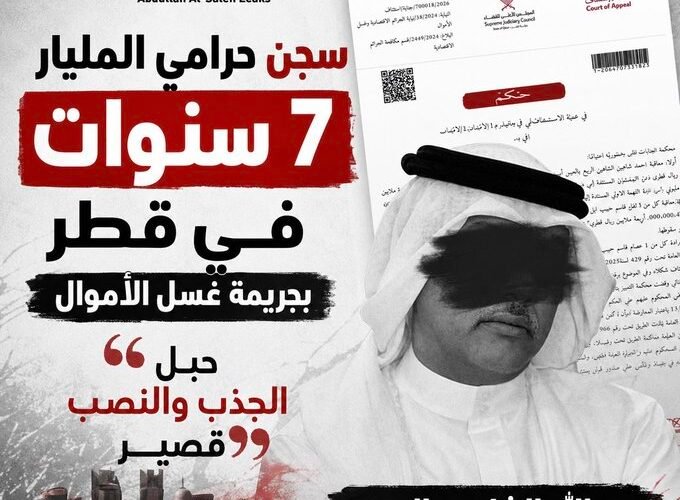 سجن حرامي المليار.. 7 سنوات في قطر بجريمة غسل الأموال